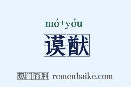 谟猷是什么意思的图片